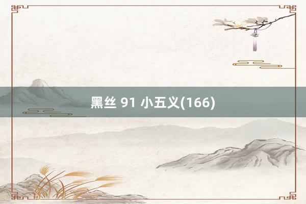 黑丝 91 小五义(166)