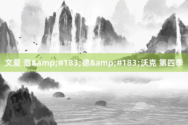 文爱 范·德·沃克 第四季