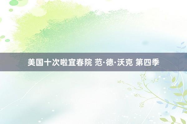 美国十次啦宜春院 范·德·沃克 第四季