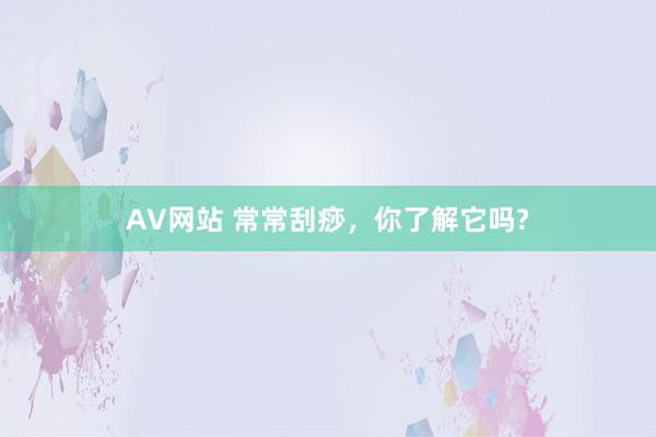 AV网站 常常刮痧，你了解它吗?